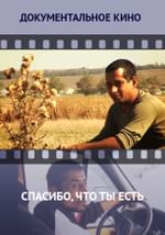 Спасибо, что ты есть