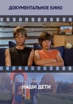 Наши дети