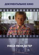 Унеси меня, ветер