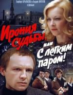 Ирония судьбы, или С легким паром!