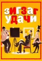 Зигзаг удачи