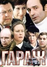 Гараж