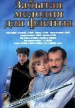 Забытая мелодия для флейты