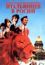 Невероятные приключения итальянцев в России