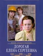 Дорогая Елена Сергеевна