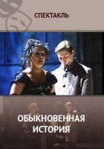 Обыкновенная история