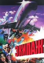 Экипаж