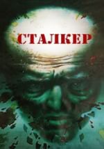 Сталкер