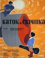 Каток и скрипка