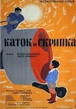 Каток и скрипка