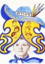 Самая обаятельная и привлекательная