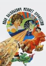 Иван Васильевич меняет профессию