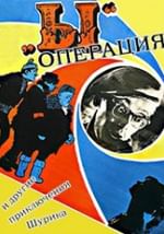 Операция «Ы» и другие приключения Шурика