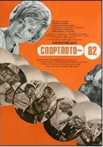 Спортлото-82