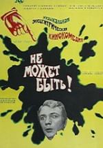 Не может быть
