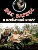Пес Барбос и необычный кросс