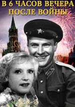 В 6 часов вечера после войны