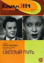 Светлый путь