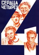 Сердца четырех