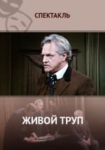 Живой труп