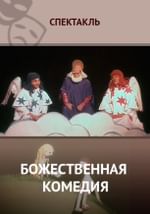 Божественная комедия