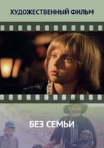 Без семьи