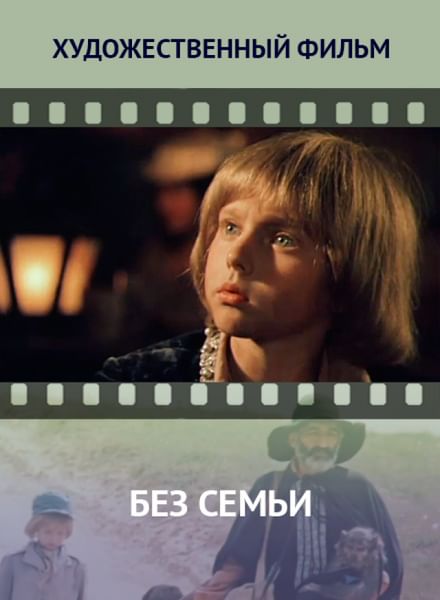 Без Семьи Фильм 1984 - directionunion