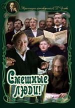 Смешные люди