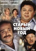 Старый Новый год