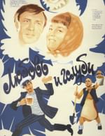 Любовь и голуби