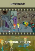 Другопланетянин