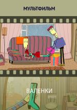 Валенки