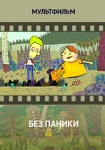 Без паники
