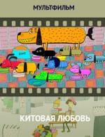 Китовая любовь