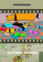 Китовая любовь