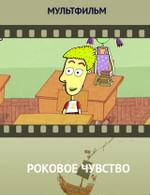 Роковое чувство