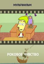 Роковое чувство
