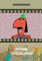 Путник запоздалый
