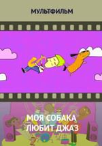 Моя собака любит джаз