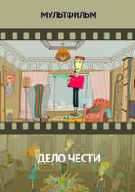 Дело чести