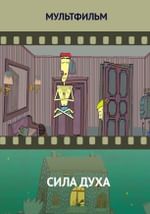 Сила духа