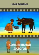 Колыбельная датогов