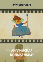 Английская колыбельная