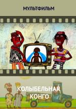 Колыбельная Конго