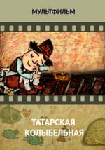 Татарская колыбельная