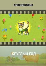 Круглый год