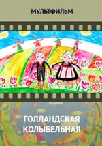 Голландская колыбельная