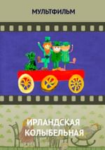 Ирландская колыбельная