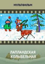 Лапландская колыбельная