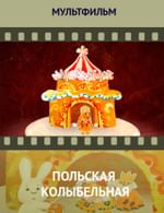 Польская колыбельная